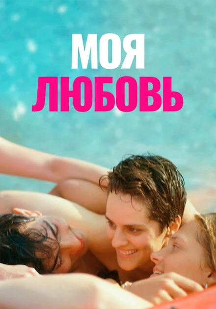 Постер Моя любовь 2021