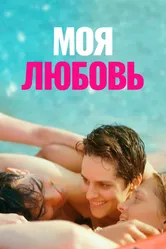 Моя любовь 2021 постер