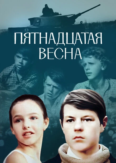 Постер Пятнадцатая весна 1972