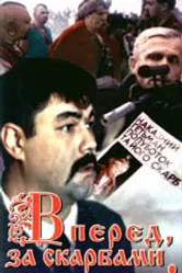 Вперед, за сокровищами гетмана! 1993 постер