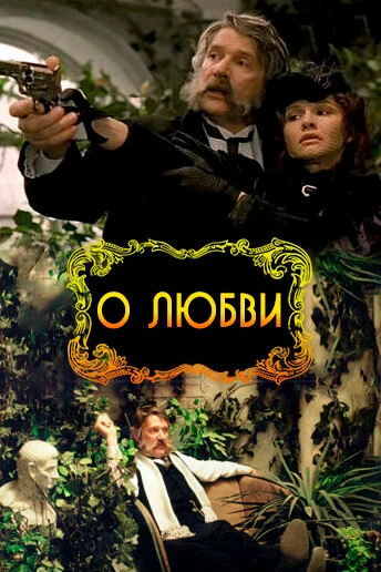 Постер О любви 2003