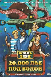 20000 лье под водой 1973 постер