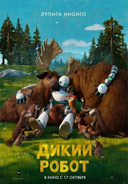 Постер Дикий робот 2024