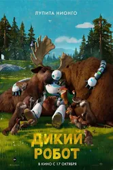 Дикий робот 2024 постер