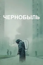 Чернобыль 2019 постер