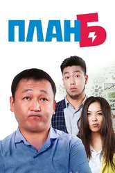 Plan B 2016 постер