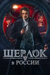 Шерлок в России 2020 постер