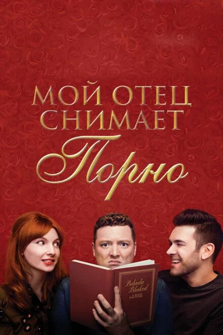 Постер Мой отец снимает порно 2019