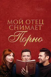 Мой отец снимает порно 2019 постер