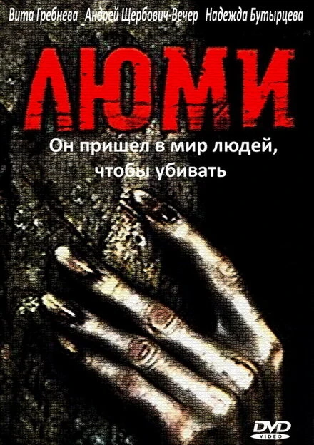 Постер Люми 1991