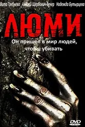 Люми 1991 постер