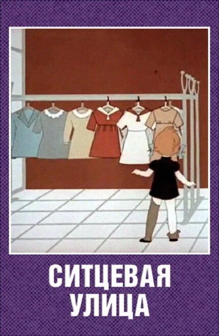 Постер Ситцевая улица 1964