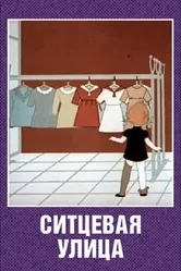 Ситцевая улица 1964 постер