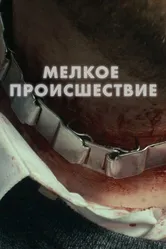 Диверсия 2018 постер