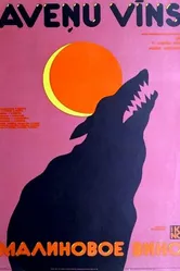 Малиновое вино 1984 постер