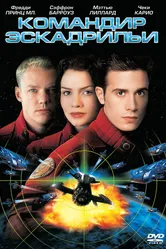 Командир эскадрильи 1999 постер