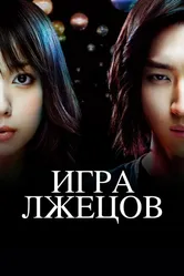 Игра лжецов 2007 постер