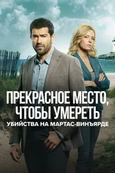 Убийства на Мартас-Винъярде: Прекрасное место, чтобы умереть 2020 постер