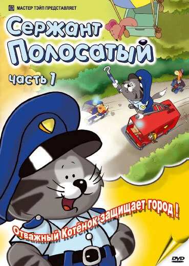 Постер Сержант Полосатый 2002