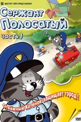 Сержант Полосатый 2002 постер