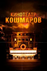 Кинотеатр кошмаров 2018 постер