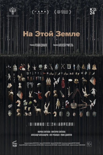 Постер На этой земле 2024