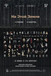 На этой земле 2024 постер
