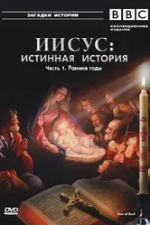 BBC: Иисус: Истинная история 2001 постер