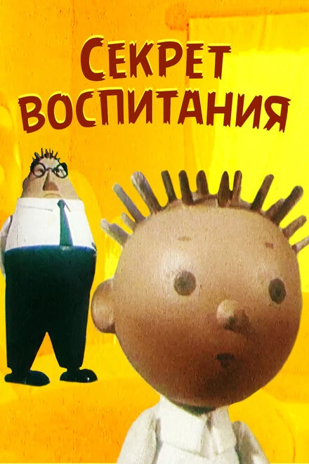 Постер Секрет воспитания 1960