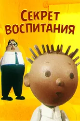 Секрет воспитания 1960 постер