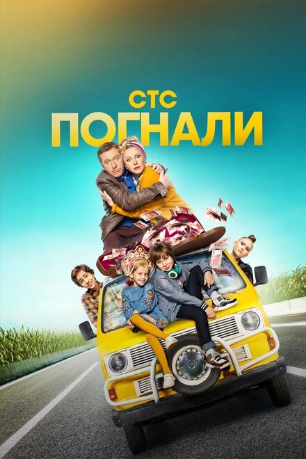 Постер Погнали 2019