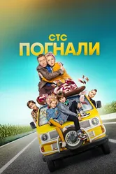 Погнали 2019 постер