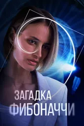 Загадка Фибоначчи 2020 постер