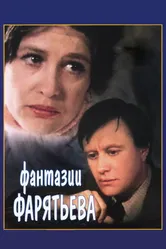 Фантазии Фарятьева 1979 постер
