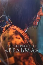 Эксперимент «Ведьма» 2022 постер