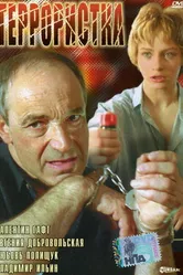 Террористка 1991 постер