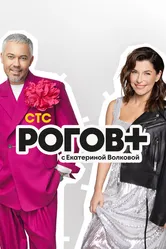 Рогов+ 2022 постер