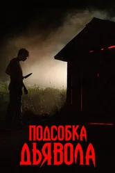 Подсобка дьявола 2019 постер