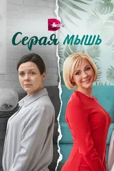 Серая мышь 2023 постер