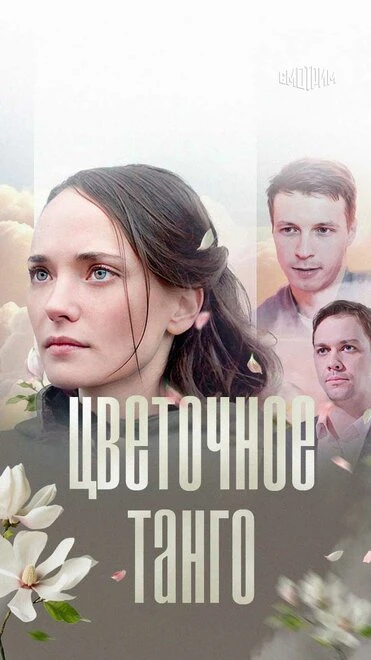 Постер Цветочное танго 2018