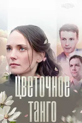 Цветочное танго 2018 постер