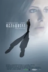 Фальшивка 2007 постер