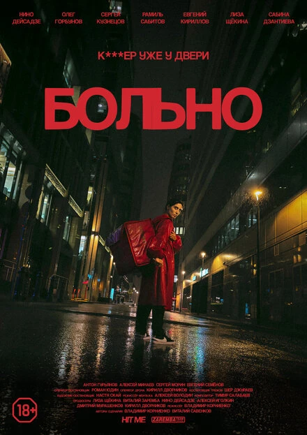 Постер Больно 2024