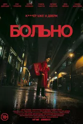 Больно 2024 постер