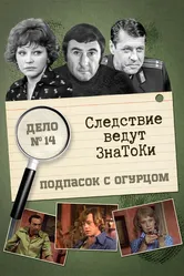 Следствие ведут знатоки: Подпасок с огурцом 1979 постер