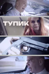 Тупик 2017 постер