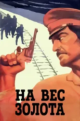 На вес золота 1983 постер