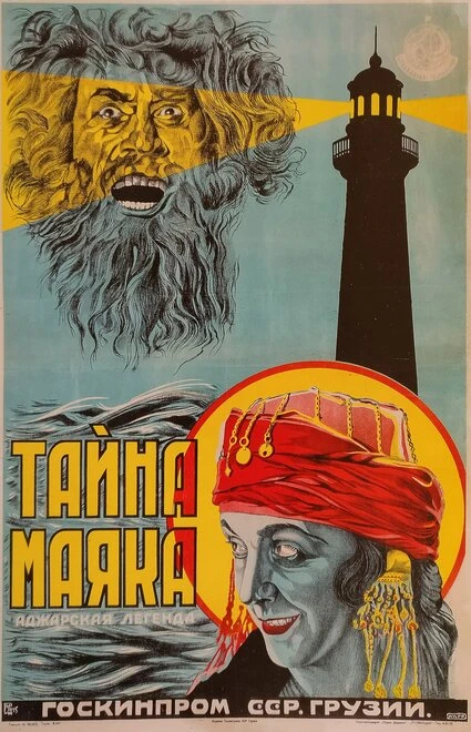 Постер Тайна маяка 1925