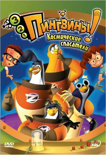 Постер 3-2-1 Пингвины! 2000