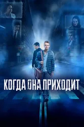Когда она приходит 2019 постер